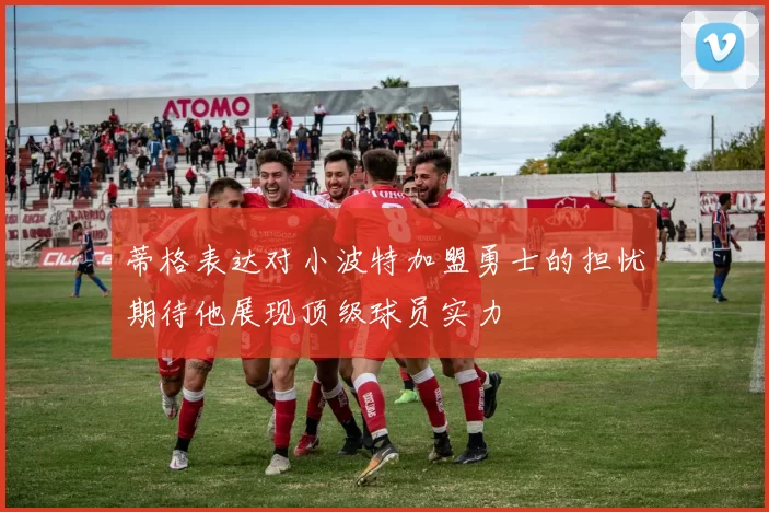 蒂格表达对小波特加盟勇士的担忧期待他展现顶级球员实力