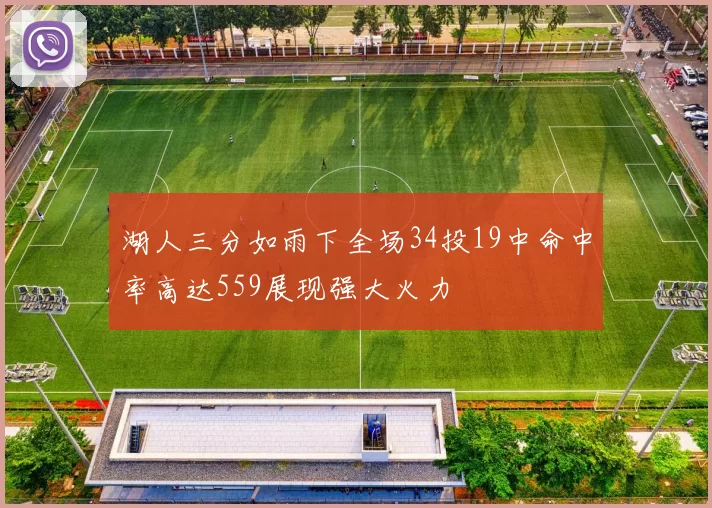 湖人三分如雨下全场34投19中命中率高达559展现强大火力