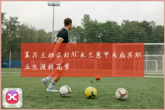 莱万主动示好AC米兰意甲或成其职业生涯新篇章